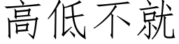 高低不就 (仿宋矢量字库)