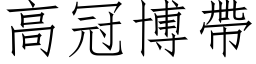 高冠博帶 (仿宋矢量字库)