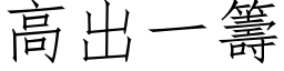 高出一筹 (仿宋矢量字库)