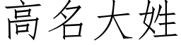 高名大姓 (仿宋矢量字库)