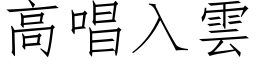 高唱入雲 (仿宋矢量字库)