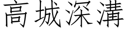 高城深溝 (仿宋矢量字库)