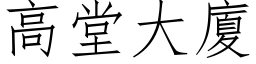 高堂大廈 (仿宋矢量字库)