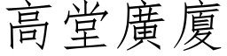 高堂廣廈 (仿宋矢量字库)