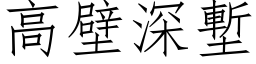 高壁深堑 (仿宋矢量字库)