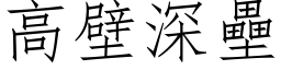 高壁深壘 (仿宋矢量字库)