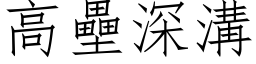 高壘深溝 (仿宋矢量字库)