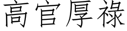 高官厚禄 (仿宋矢量字库)