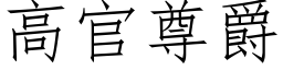 高官尊爵 (仿宋矢量字库)