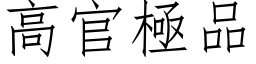 高官极品 (仿宋矢量字库)