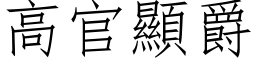 高官顯爵 (仿宋矢量字库)