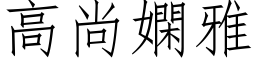 高尚嫻雅 (仿宋矢量字库)