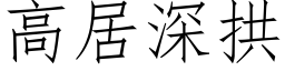 高居深拱 (仿宋矢量字库)