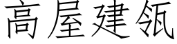 高屋建瓴 (仿宋矢量字库)