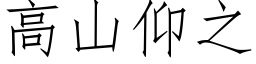 高山仰之 (仿宋矢量字库)