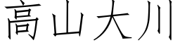 高山大川 (仿宋矢量字库)