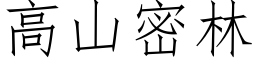 高山密林 (仿宋矢量字库)