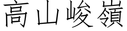 高山峻嶺 (仿宋矢量字库)