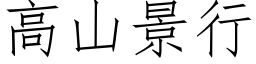 高山景行 (仿宋矢量字库)