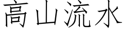 高山流水 (仿宋矢量字库)