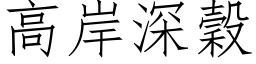 高岸深谷 (仿宋矢量字库)