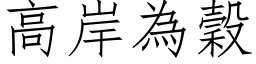 高岸为谷 (仿宋矢量字库)