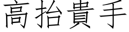 高抬贵手 (仿宋矢量字库)