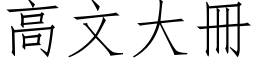 高文大册 (仿宋矢量字库)