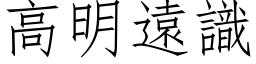 高明遠識 (仿宋矢量字库)