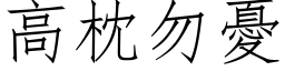 高枕勿忧 (仿宋矢量字库)