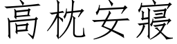 高枕安寢 (仿宋矢量字库)