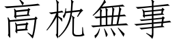 高枕无事 (仿宋矢量字库)