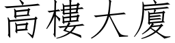 高樓大廈 (仿宋矢量字库)