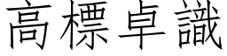 高標卓识 (仿宋矢量字库)