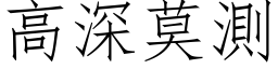 高深莫測 (仿宋矢量字库)