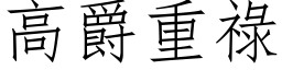 高爵重禄 (仿宋矢量字库)