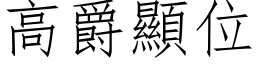 高爵顯位 (仿宋矢量字库)