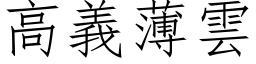 高义薄云 (仿宋矢量字库)