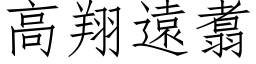 高翔远翥 (仿宋矢量字库)