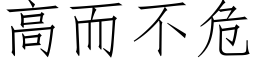 高而不危 (仿宋矢量字库)