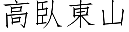 高臥东山 (仿宋矢量字库)