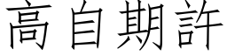 高自期許 (仿宋矢量字库)