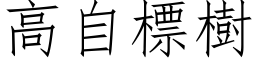 高自標樹 (仿宋矢量字库)