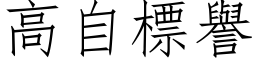 高自標譽 (仿宋矢量字库)