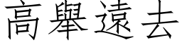 高舉遠去 (仿宋矢量字库)