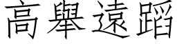 高舉遠蹈 (仿宋矢量字库)