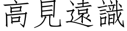 高見遠識 (仿宋矢量字库)