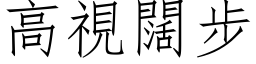 高视阔步 (仿宋矢量字库)