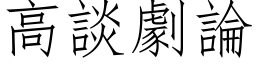 高談劇論 (仿宋矢量字库)