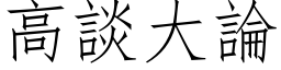 高談大論 (仿宋矢量字库)